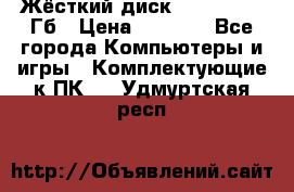 Жёсткий диск SSD 2.5, 180Гб › Цена ­ 2 724 - Все города Компьютеры и игры » Комплектующие к ПК   . Удмуртская респ.